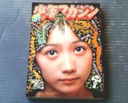 【週刊少年マガジン（昭和４７年５０号）】特集「ナショナルＣＭの秘密」・「吾輩は猫のジョンである/おだ辰夫（最終回）」等