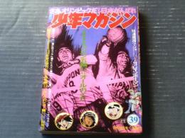 【週刊少年マガジン（昭和４７年３９号）】特集「ミュンヘン五輪TVラジオ オールガイド」・新連載「愛の戦士レインボーマン/小島利明」等