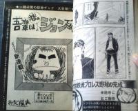 【週刊少年マガジン（昭和４７年３９号）】特集「ミュンヘン五輪TVラジオ オールガイド」・新連載「愛の戦士レインボーマン/小島利明」等