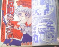 【週刊マーガレット（昭和５０年１６号）】二大新連載「反則ばんざい！（永山喜代美）」・「どえらい日の丸クン（しやま礼）」等