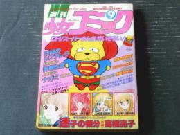 【週刊少女コミック（昭和５６年９号）】二大読切「化石の時よ永遠の夢/鈴木魅矢」・「女に飽きたぜ二階堂！/堀江要戸」等