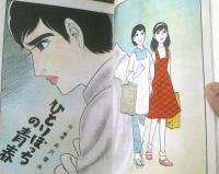 貸本【青春ドラマ ひとりぼっちの青春（北沢雪夫〉】東京漫画出版社