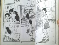 貸本【青春ドラマ ひとりぼっちの青春（北沢雪夫〉】東京漫画出版社
