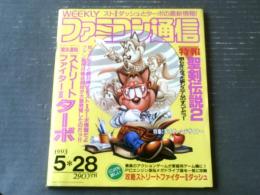 【ファミコン通信（平成５年５月２８日号）】総力特集「ストリートファイター２ダッシュ」・「次世代１００万本ゲームデザイナー１」等