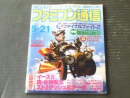 【ファミコン通信（平成５年５月２１日号）】総力特集「ファイナルファイト２」・「メガテン、イース６・スト２ダッシュを比較」等