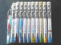 【月明星稀～さよなら新選組～（全１０巻揃い）/盛田賢司】ヤングサンデーコミックス（平成１６～１８年）