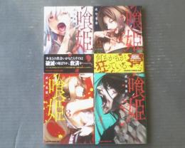 【喰姫クヒメ（全４巻揃い）/武中武雄】ドラゴンコミックスエイジ（平成２８～３０年）