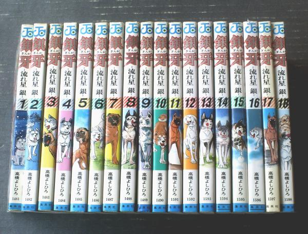 全巻初版】流れ星銀 全18巻セット 全巻セット