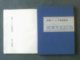 【荷風「ふらんす鉄道物語」 限定３５５部中１２５番（佐々木桔梗）/別刷写真資料・トランプ篏入り】プレス・ビブリオマーヌ（昭和４８年）