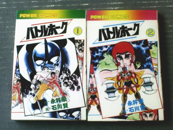 バトルホーク（全2巻揃い・各巻初版）/永井豪・石川賢】パワァ