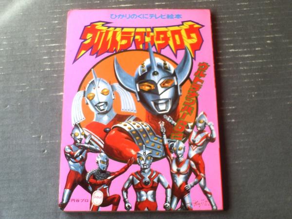 ウルトラマンタロウ（ウルトラナンバー6！！）/梶田達二・画 全16
