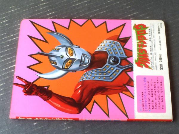 ウルトラマンタロウ（ウルトラナンバー6！！）/梶田達二・画 全16