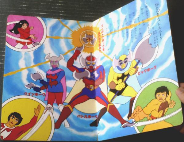 バトルホーク（TVうたのえほん36・全18ページ）】栄光社（昭和52