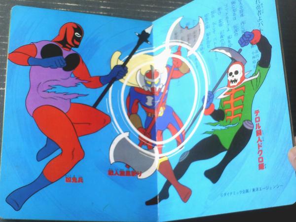 バトルホーク（TVうたのえほん36・全18ページ）】栄光社（昭和52