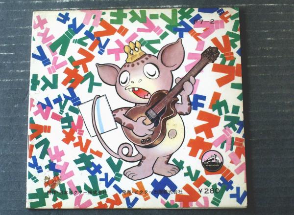 ソノシート【快獣ブースカ 大スターの巻（主題歌2曲+ドラマ入り・全