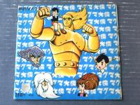 ソノシート【マグマ大使（主題歌２曲+ドラマ「大恐竜を倒せ！」入り・全１６ページ）】朝日ソノラマ/昭和４１年
