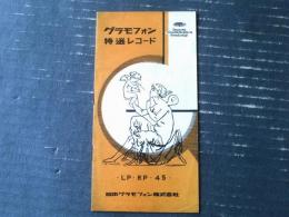 【グラモフォン特選レコード新譜案内カタログ（昭和３１年冬？）/全２０ページ】管弦楽・器楽・声楽・合唱等