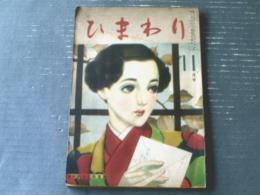 【ひまわり（昭和２４年１１月号）】中原淳一・川端康成・村岡花子・松本かつぢ・北畠八穂・大田洋子・横山百合子等