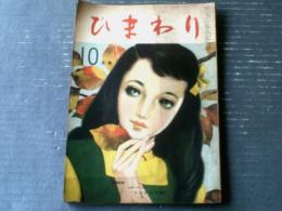 【ひまわり（昭和２４年１０月号）】中原淳一・持丸良雄・川端康成・村岡花子・松本かつぢ・杉浦幸雄・堀内敬三等