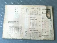 【ひまわり（昭和２４年９月号）・ひまわり読者文芸付き】中原淳一・中村メイ子・松本かつぢ・川端康成・村岡花子等