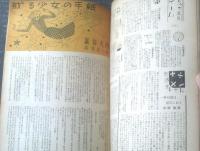 【ひまわり（昭和２４年新年号）】中原淳一・北条誠・巌谷大四・松本かつぢ・蕗谷虹児・檀一雄・川端康成・大田洋子等