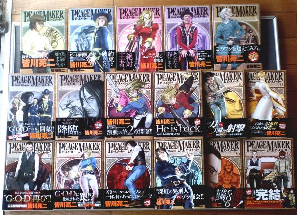 【年中無休】 PEACEMAKERピースメーカー（全17巻揃い）/皆川亮二 全巻セット