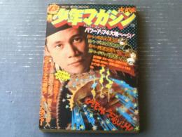 【週刊少年マガジン（昭和４７年４３号）】特集「世紀の大発見！生きていた石器人」・「地球恐怖クイズ」等