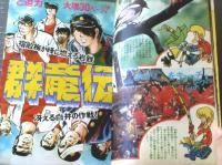 【週刊少年マガジン（昭和４７年４３号）】特集「世紀の大発見！生きていた石器人」・「地球恐怖クイズ」等