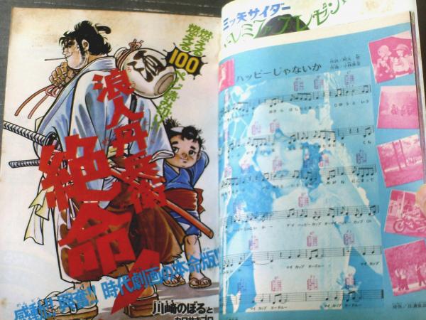 週刊少年マガジン(昭和47年36号)】読切「浪人丹兵衛絶命 週刊少年マガジン(昭和47年36号)】読切「浪人丹兵衛絶命