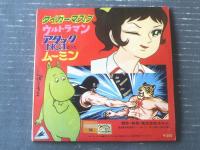 【マンガ大行進（タイガーマスク・ウルトラマン・アタックＮｏ．１・ムーミン）４曲入り】エルムレコード/昭和４４年