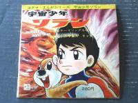 ソノシート【宇宙少年ソラン（主題歌２曲+ドラマ「さすらいの宇宙人ギャラ」収録シート２枚付）】コダマまんがシリーズ/昭和４０年