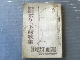 【青年愛誦ポケット詩歌集/全１６４ページ】「雄弁」昭和１２年１月号付録