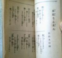 【青年愛誦ポケット詩歌集/全１６４ページ】「雄弁」昭和１２年１月号付録