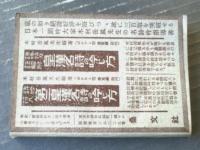 【青年愛誦ポケット詩歌集/全１６４ページ】「雄弁」昭和１２年１月号付録