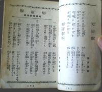 非売品【東京通信（第６３６号）/「少年新唱歌集」全１００ページ】「少年倶楽部・編」昭和１３年４月発行