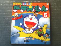 【ドラえもん（５）/藤子不二雄 小学館のテレビ名作（バラエティー・シリーズ９）】昭和５４年初版