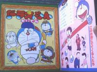 【ドラえもん（５）/藤子不二雄 小学館のテレビ名作（バラエティー・シリーズ９）】昭和５４年初版