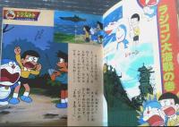 【ドラえもん（５）/藤子不二雄 小学館のテレビ名作（バラエティー・シリーズ９）】昭和５４年初版