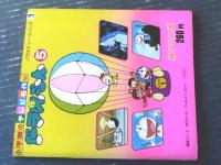 【ドラえもん（５）/藤子不二雄 小学館のテレビ名作（バラエティー・シリーズ９）】昭和５４年初版