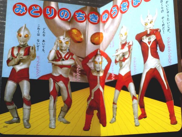 ウルトラマン絵本2 がんばれウルトラきょうだい（「たのしい