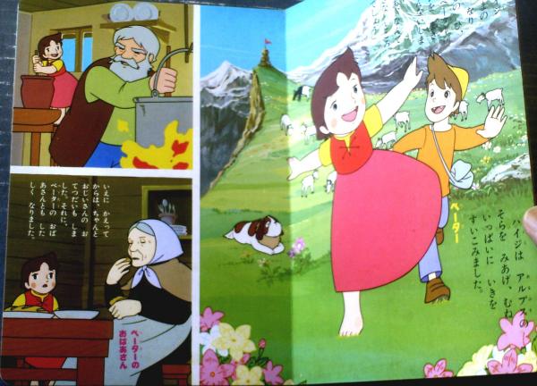 図説 アルプスの少女ハイジ (ふくろうの本/世界の文化) | ちば