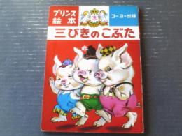 【三びきのこぶた（全１６ページ）】プリンス絵本５７（昭和４０年代？）