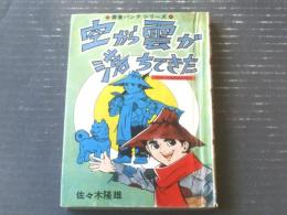 貸本【青春パンチシリーズ 空から雲が落ちてきた（佐々木隆雄）】ひばり書房