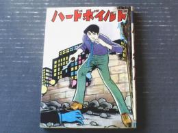 貸本【青春パンチシリーズ ハードボイルド（佐々木隆雄）】ひばり書房