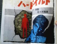 貸本【青春パンチシリーズ ハードボイルド（佐々木隆雄）】ひばり書房