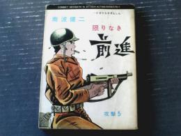 貸本【アタックアクションシリーズ 限りなき前進（南波健二）】東京トップ社