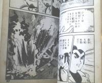貸本【アタックアクションシリーズ 限りなき前進（南波健二）】東京トップ社