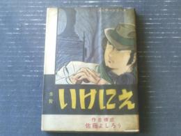 貸本【スリラーシリーズ１２ 生贄いけにえ（佐藤よしろう）】東京トップ社