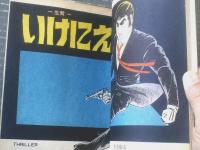 貸本【スリラーシリーズ１２ 生贄いけにえ（佐藤よしろう）】東京トップ社