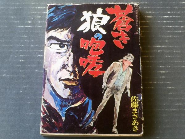 現代漫画家自選シリーズ20 蒼き狼の咆哮（佐藤まさあき）】青林堂